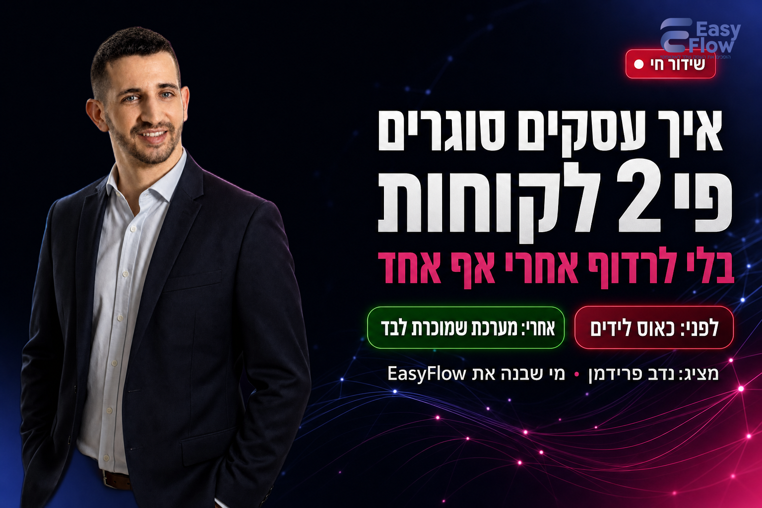 וובינר EasyFlow עם נדב פרידמן